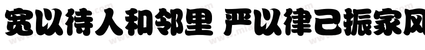宽以待人和邻里 严以律己振家风字体转换